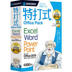 ＜コジマ＞ ソースネクスト 特打式 OfficePack Office2019対応版 トクウチシキOFFICEPACK2019画像