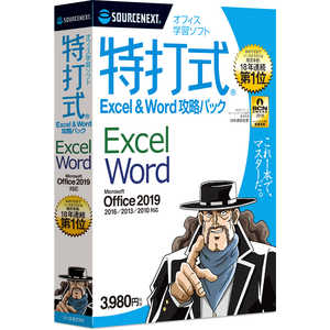 ソースネクスト 特打式 Excel&Word攻略パック Office2019対応版 トクウチシキコウリヤクパツク2019