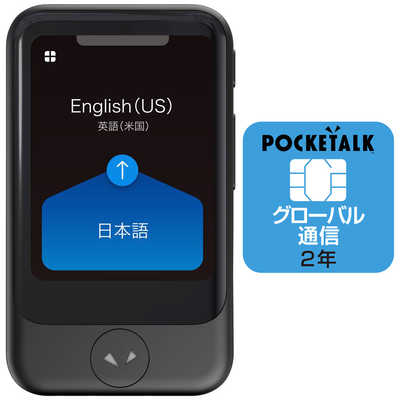 ソースネクスト 通訳＋カメラ翻訳 POCKETALK ポケトーク S(グローバル通信2年付き) ブラック PTSGK ブラック