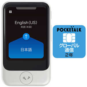 ソースネクスト 通訳＋カメラ翻訳 POCKETALK ポケトーク S(グローバル通信2年付き) ホワイト PTSGW ホワイト