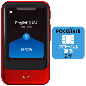 ソースネクスト 通訳＋カメラ翻訳 POCKETALK ポケトーク S(グローバル通信2年付き) レッド PTSGR レッド