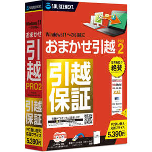 ソースネクスト おまかせ引越 Pro 2 乗換応援版 Windows用 オマカセヒツコシPRO2ノリカエオウエン