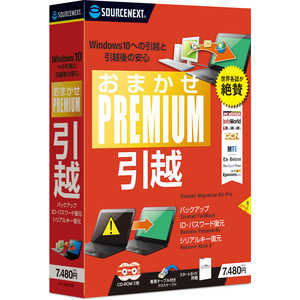 ＜コジマ＞ ソースネクスト おまかせPremium Windows用 オマカセプレミアム画像