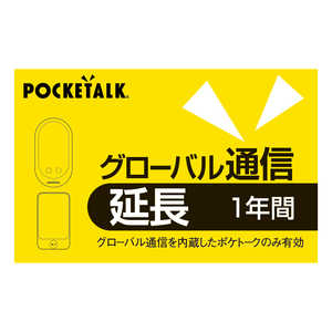 ソースネクスト POCKETALK グローバル通信延長 1年 (通常版) ポケトークシムエンチヨウ1Yカード