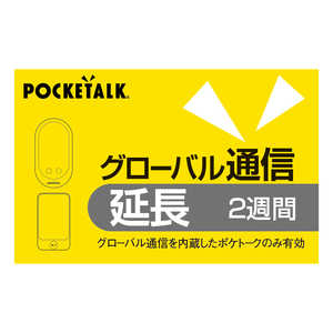 ソースネクスト POCKETALK グローバル通信延長 2週間 (通常版) ポケトｰクシムエンチヨウ2Wカｰド