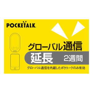 ソースネクスト POCKETALK グローバル通信延長 2週間 (通常版) ポケトークシムエンチョウ2Wカード通販セール状況　外国語　翻訳　通訳　通販