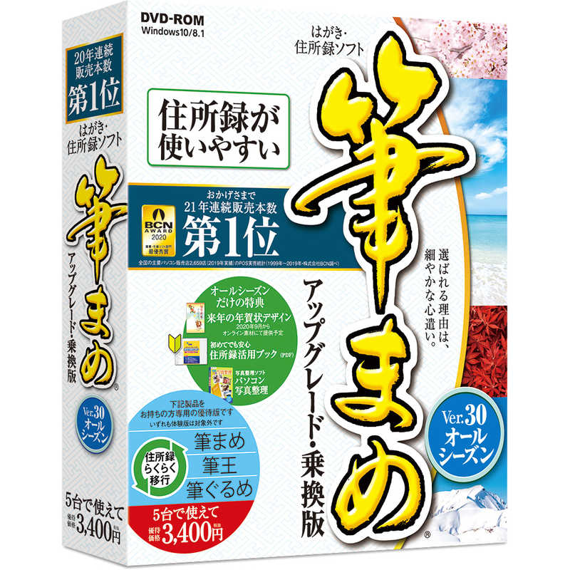 ソースネクスト 筆まめver 30 オールシーズン アップグレード 乗換版 ﾌﾃﾞﾏﾒ30ｵｰﾙｼｰｽﾞﾝｱﾂﾌﾟ の通販 カテゴリ パソコン 周辺機器 プリンター ソースネクスト 家電通販のコジマネット 全品代引き手数料無料