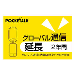 ソースネクスト POCKETALK グローバル通信延長 2年 (通常版) ポケトークシムエンチヨウ2Yカード