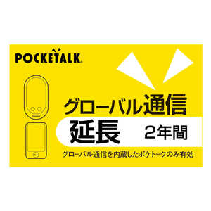 ソースネクスト POCKETALK グローバル通信延長 2年 (通常版) ポケトークシムエンチヨウ2Yカード通販セール状況　外国語　翻訳　通訳　通販