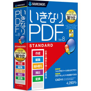 ソースネクスト いきなりPDF Ver.8 STANDARD イキナリPDFV8スタンダｰド