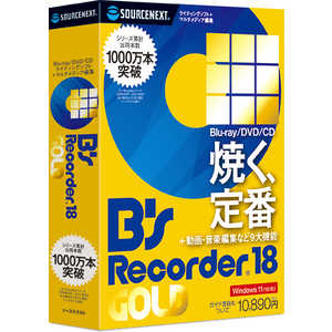 ソースネクスト B's Recorder GOLD18 Windows用 BSRECORDERGOLD18