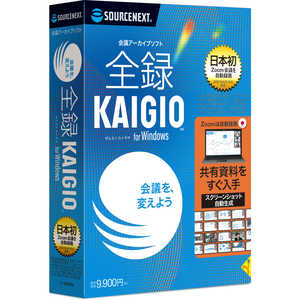ソースネクスト 全録KAIGIO Windows用 ゼンロクカイギオ