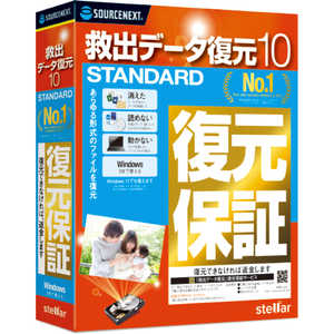 ソースネクスト 救出データ復元 10 STANDARD [Windows用] キユウシユツデータフクゲン10STA