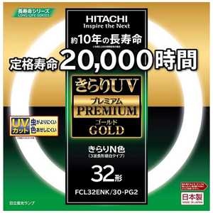 日立　HITACHI 丸形蛍光ランプ ｢きらりUV プレミアムゴｰルド｣(32形/昼白色) FCL32ENK30PG2
