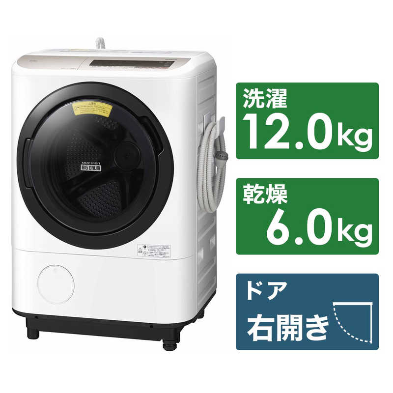 日立　HITACHI 日立　HITACHI ドラム式洗濯乾燥機 ビッグドラム 洗濯12.0kg 乾燥6.0kg ヒートリサイクル乾燥 (右開き)  BD-NV120CR-N シャンパン BD-NV120CR-N シャンパン