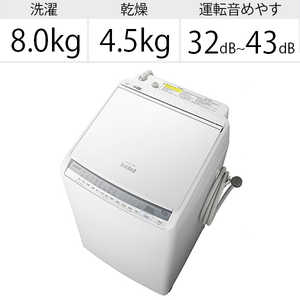 日立　HITACHI 縦型洗濯乾燥機 ビｰトウォッシュ 洗濯8.0kg 乾燥4.5kg ヒーター乾燥 自動槽洗浄 BW-DV80F-W ホワイト