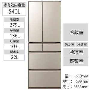 日立　HITACHI 冷蔵庫 HXタイプ  6ドア フレンチドア 540L  R-HX54R-XN ファインシャンパン