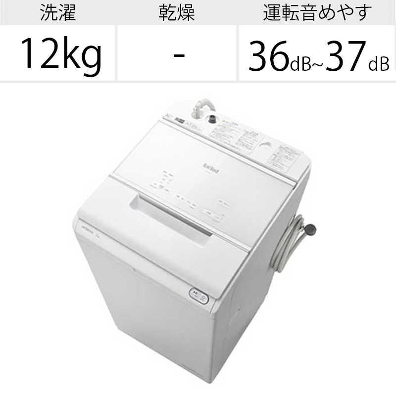 日立　HITACHI 日立　HITACHI 全自動洗濯機 ビートウォッシュ 洗濯12.0kg BW-X120G-W ホワイト BW-X120G-W ホワイト