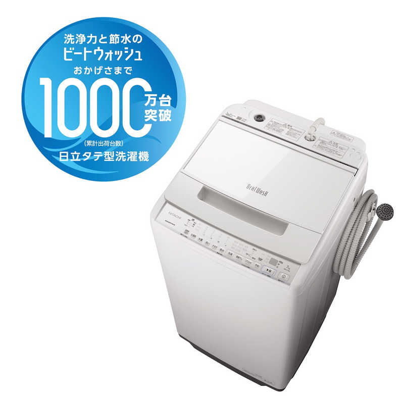 日立　HITACHI 日立　HITACHI 全自動洗濯機 ビートウォッシュ 洗濯7.0kg BW-V70G-W ホワイト BW-V70G-W ホワイト