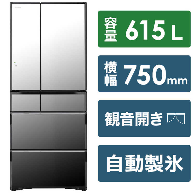 日立 HITACHI 冷蔵庫 真空チルド WXCタイプ 6ドア フレンチドア