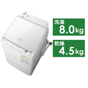 日立　HITACHI 縦型洗濯乾燥機 ビートウォッシュ 洗濯8.0kg 乾燥4.5kg ヒーター乾燥(水冷・除湿)  BW-DV80H-W ホワイト