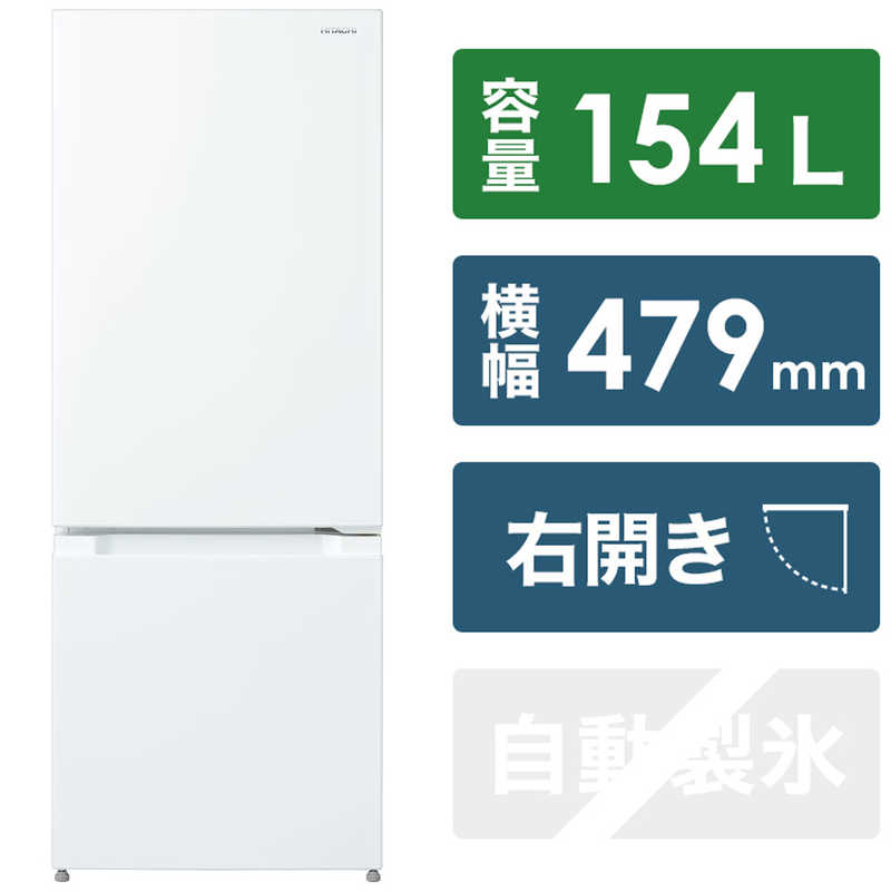 日立　HITACHI 日立　HITACHI 冷蔵庫 2ドア 右開き 154L RL-154SA-W ホワイト RL-154SA-W ホワイト