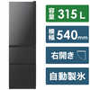 日立　HITACHI 冷蔵庫 Vシリーズ 3ドア 右開き 315L R-V32SV-K ブリリアントブラック