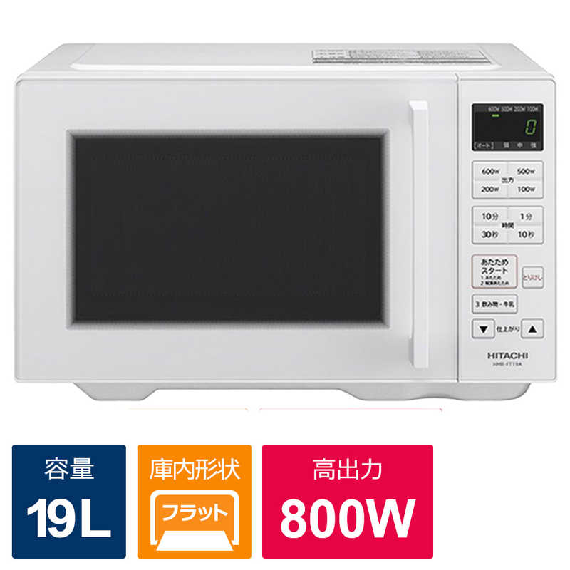 日立　HITACHI 日立　HITACHI 電子レンジ 19L フラット ヘルツフリー ホワイト HMR-FT19A-W HMR-FT19A-W