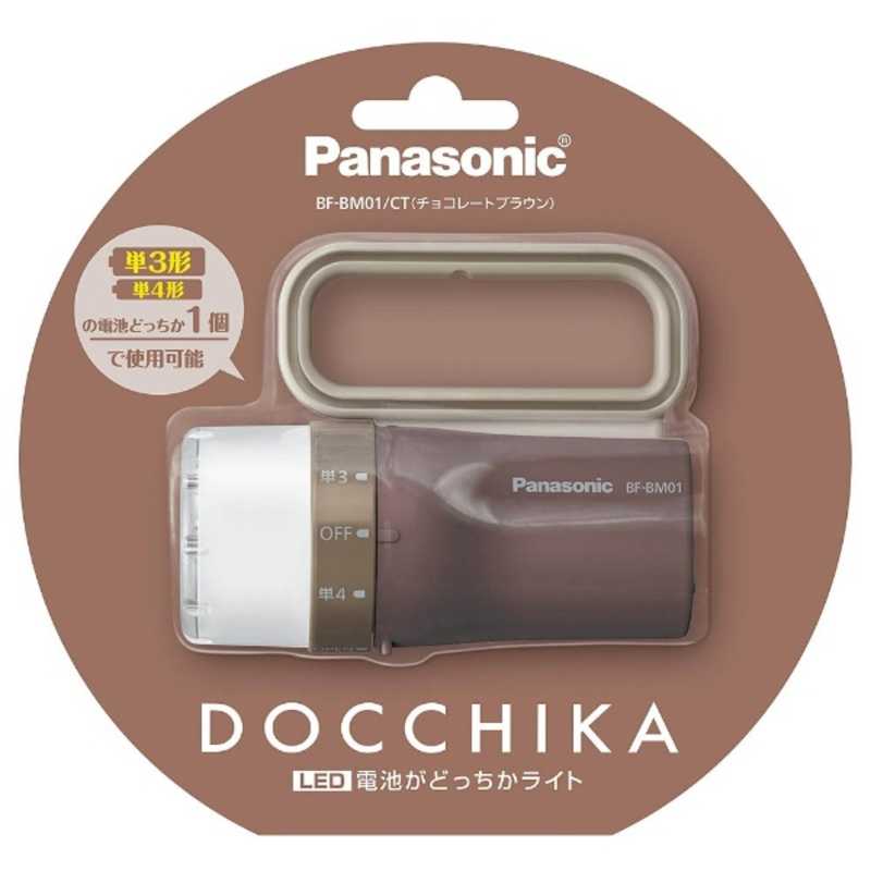 パナソニック　Panasonic パナソニック　Panasonic 懐中電灯　チョコレートブラウン BF-BM01/CT BF-BM01/CT