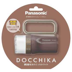パナソニック　Panasonic 懐中電灯　チョコレートブラウン BF-BM01/CT