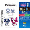 パナソニック　Panasonic 録画用 BD-R DL 1-6倍速 50GB 5枚　LM-BR50MW5T LM-BR50MW5T