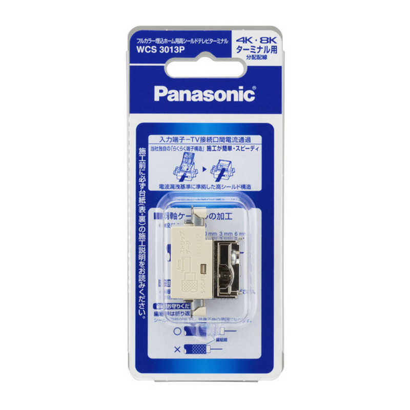 パナソニック　Panasonic パナソニック　Panasonic フルカラー 埋込ホーム用高シールドテレビターミナル (電流通過形)(10~3224MHz)/P WCS3013P WCS3013P