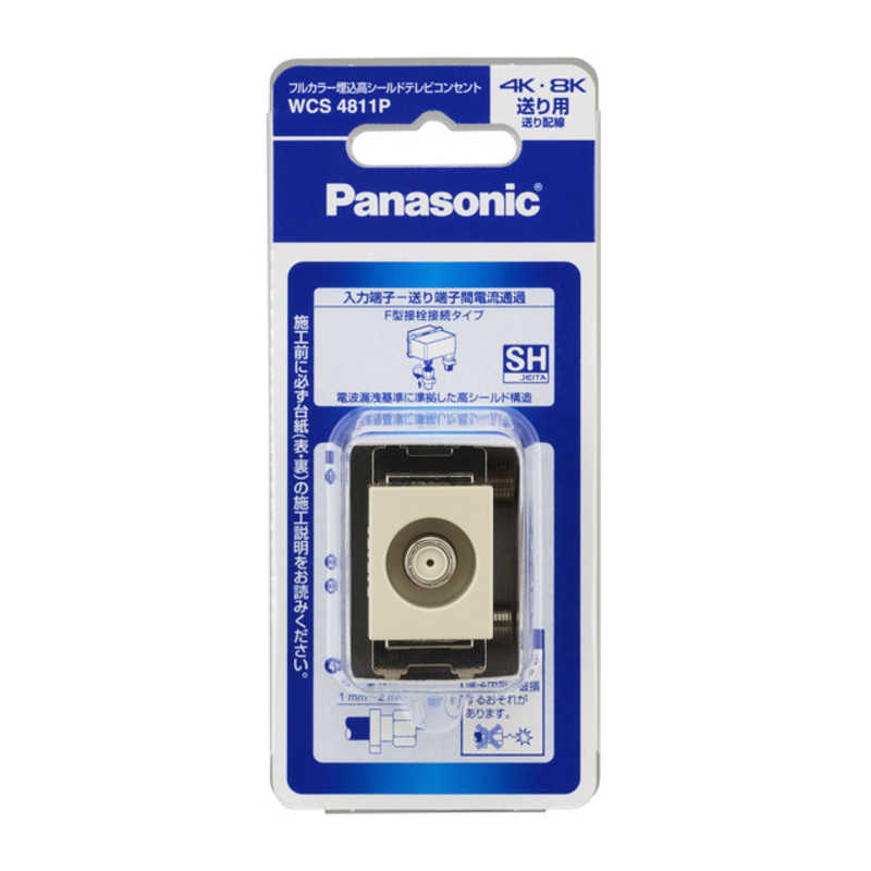 パナソニック　Panasonic パナソニック　Panasonic フルカラー 埋込高シールドテレビコンセント 送り配線用(電流通過形)(10~3224MHz) WCS4811P WCS4811P