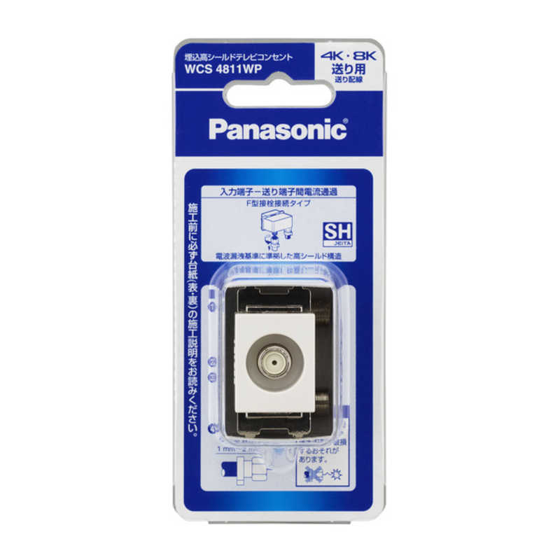 パナソニック　Panasonic パナソニック　Panasonic 埋込高シールドテレビコンセント 送り配線用(電流通過形)(10~3224MHz) WCS4811WP(ホワイト)/P WCS4811WP(ホワイト)/P