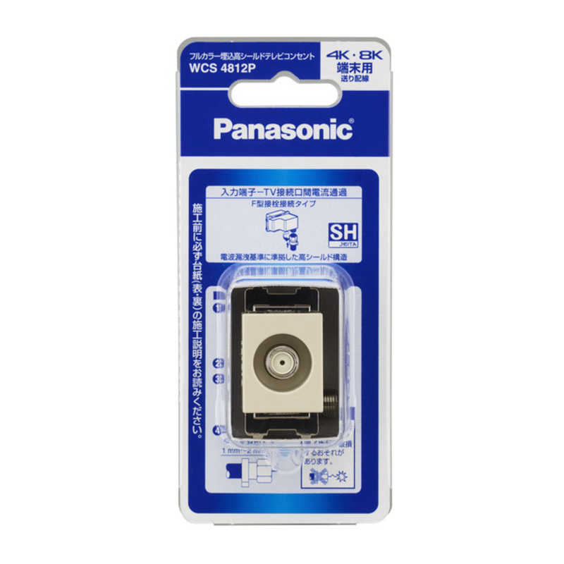 パナソニック　Panasonic パナソニック　Panasonic フルカラー 埋込高シールドテレビコンセント 端末用(電流通過形)(10~3224MHz)/P WCS4812P WCS4812P