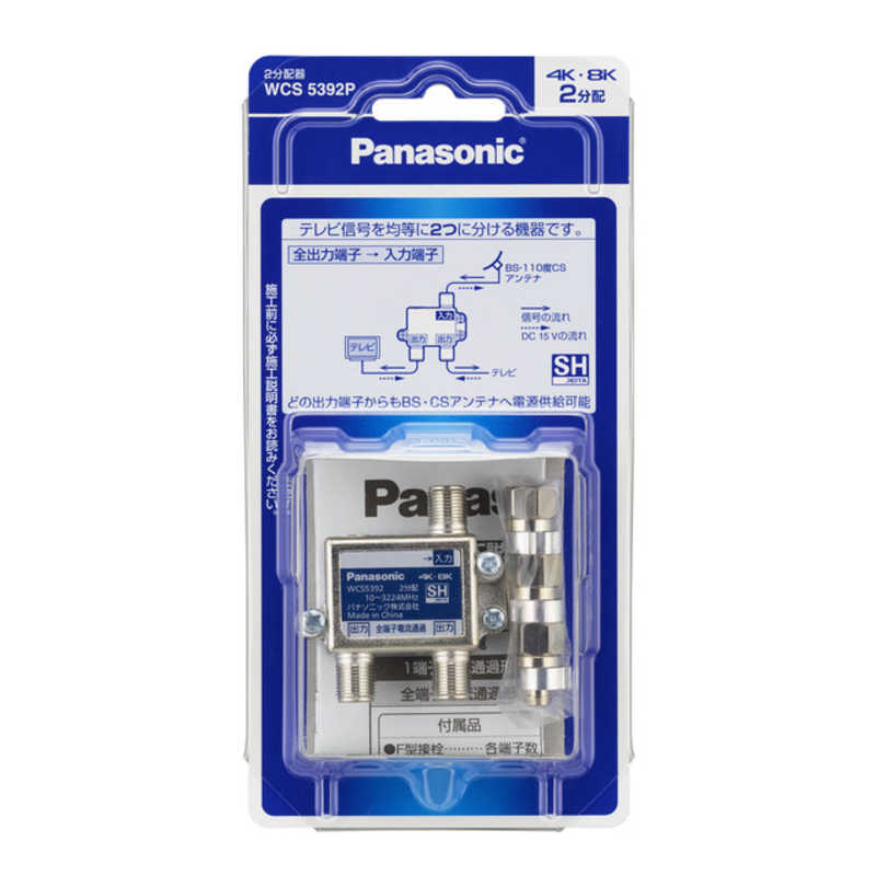 パナソニック　Panasonic パナソニック　Panasonic 2分配器(全端子電流通過形)(10~3224MHz) WCS5392P WCS5392P