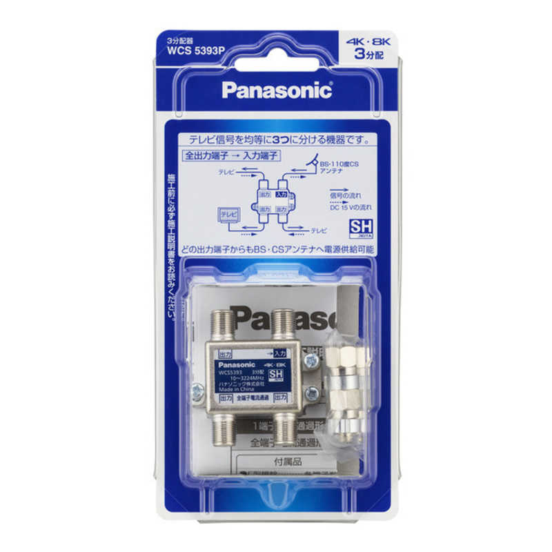パナソニック　Panasonic パナソニック　Panasonic 3分配器(全端子電流通過形)(10~3224MHz) WCS5393P WCS5393P
