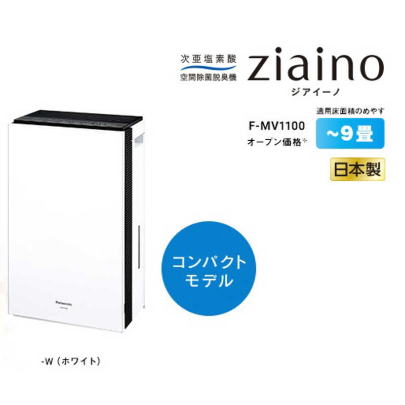 パナソニック　Panasonic パナソニック　Panasonic 空間除菌脱臭機 ziaino(ジアイーノ) 次亜塩素酸 ホワイト 最大9畳 PM2.5対応 F-JX1100V-W F-JX1100V-W