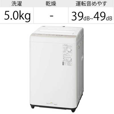 パナソニック Panasonic 全自動洗濯機 Fシリーズ 洗濯5.0kg NA
