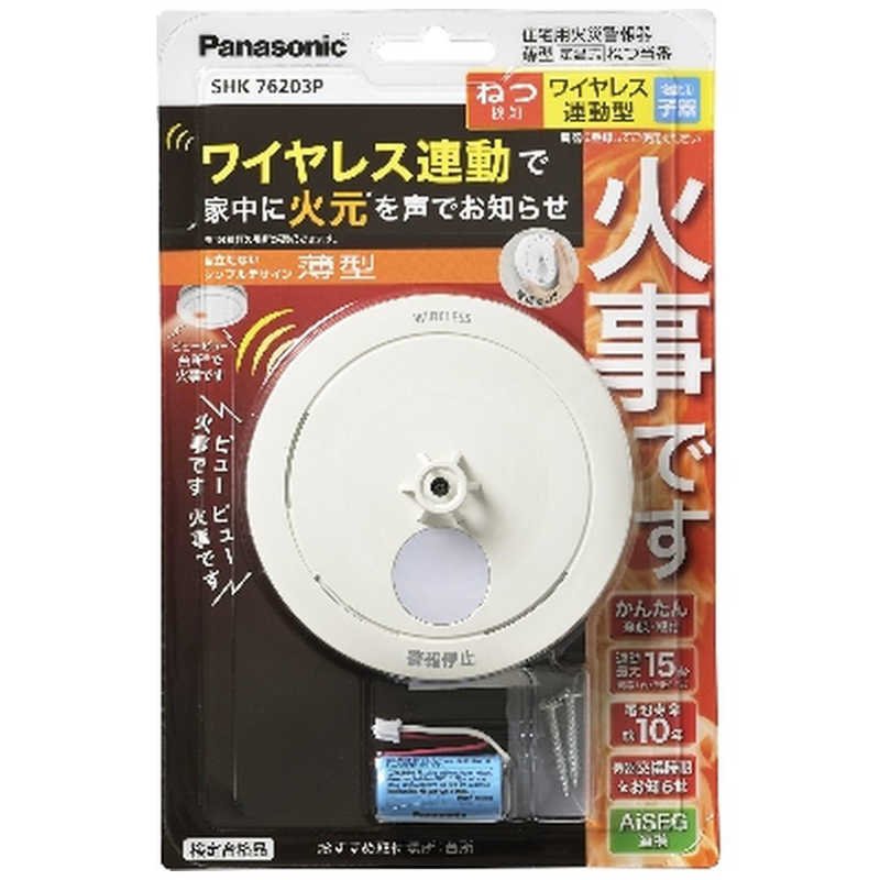 パナソニック　Panasonic パナソニック　Panasonic ねつ当番薄型定温式 (電池式･ワイヤレス連動子器) (警報音･音声警報･AiSEG連携機能付) SHK76203P SHK76203P