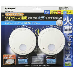 ＜コジマ＞ パナソニック Panasonic けむり当番薄型2種 (電池式・ワイヤレス連動親器・子器セット(2台)・あかり付) (警報音・音声警報・AiSEG連携機能付) SHK79022P画像