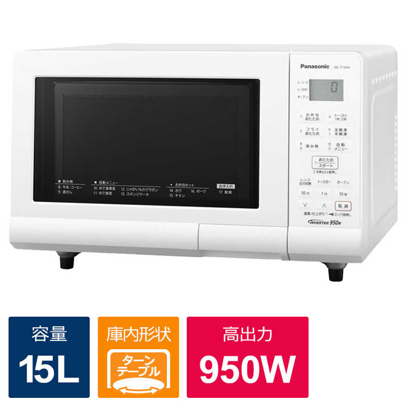 パナソニック　Panasonic パナソニック　Panasonic オーブンレンジ エレック ターンテーブル [15L] NE-T15A4-W ホワイト NE-T15A4-W ホワイト