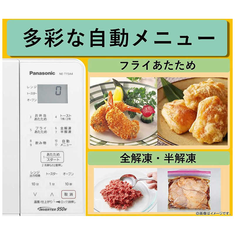 パナソニック Panasonic オーブンレンジ エレック [15L/ターンテーブル] NE-T15A4-W ホワイト の通販 |  カテゴリ：冷蔵庫・キッチン家電 | パナソニック Panasonic | エレック 家電通販のコジマネット - 全品代引き手数料無料