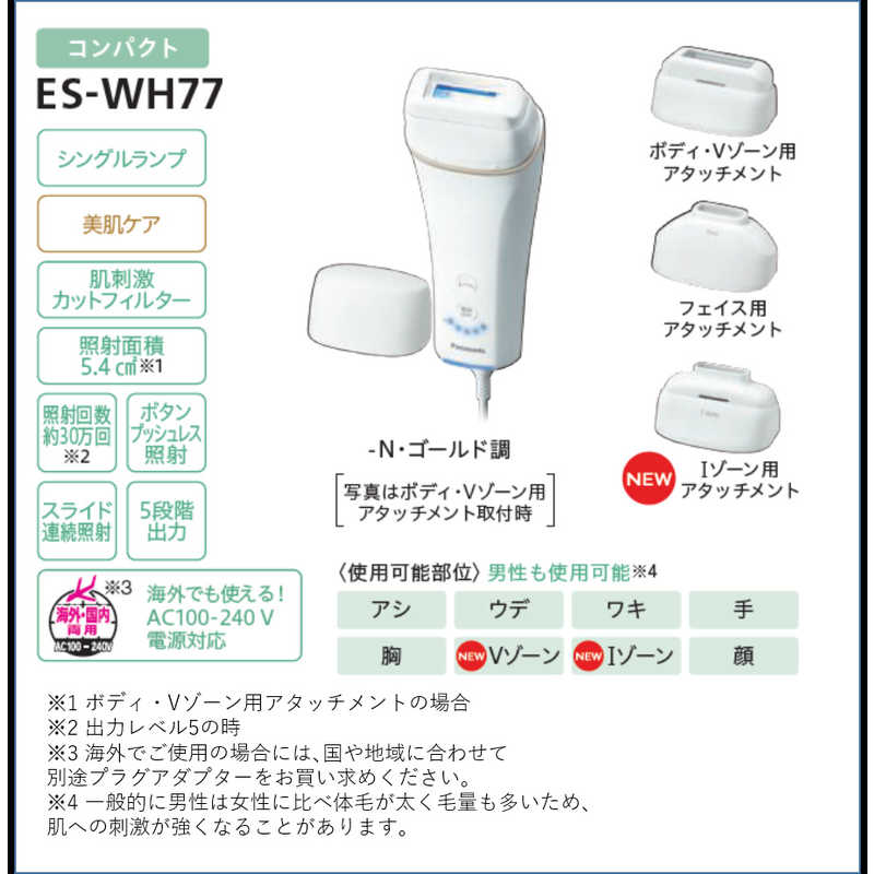 パナソニック　Panasonic パナソニック　Panasonic 光エステ ゴールド ES-WH77-N ES-WH77-N