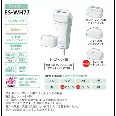 【新品未使用◦値下相談可】ES-WH77-W  光エステ  脱毛器 パナソニック