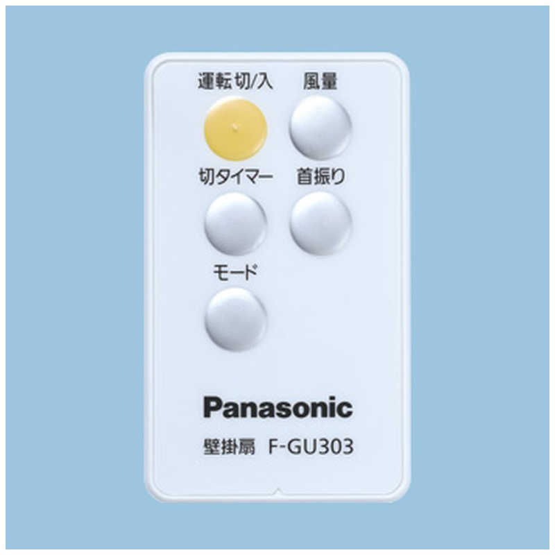 パナソニック　Panasonic パナソニック　Panasonic 壁掛扇（リモコンタイプ） ブルー [リモコン付き] F-GU303-A F-GU303-A