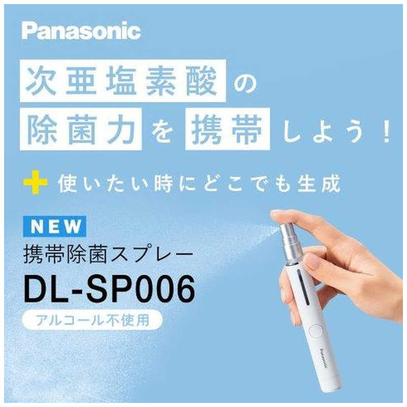パナソニック　Panasonic パナソニック　Panasonic 次亜塩素酸 携帯除菌スプレー DL-SP006-W DL-SP006-W