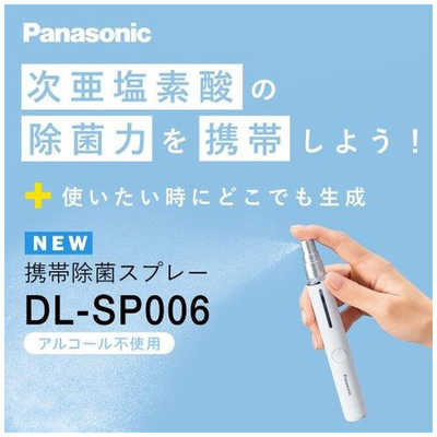 パナソニック Panasonic 次亜塩素酸 携帯除菌スプレー DL-SP006-W の 