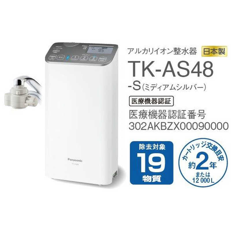 パナソニック　Panasonic パナソニック　Panasonic アルカリイオン整水器 TKAS48S TKAS48S