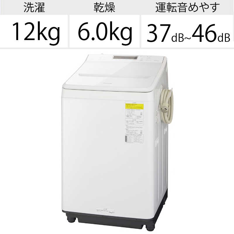 パナソニック　Panasonic パナソニック　Panasonic 縦型洗濯乾燥機 FWシリーズ 洗濯12.0kg 乾燥6.0kg ヒーター乾燥 NA-FW120V5-W ホワイト NA-FW120V5-W ホワイト